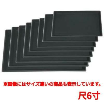 長手盆 富士長手千筋盆黒尺6寸