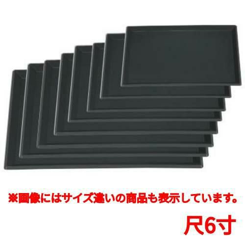 長手盆 富士長手千筋盆黒尺6寸