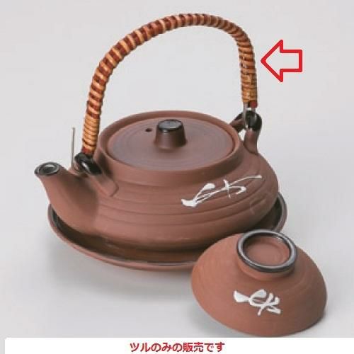 【土瓶むし用並ツル】土瓶蒸し 長さ:270