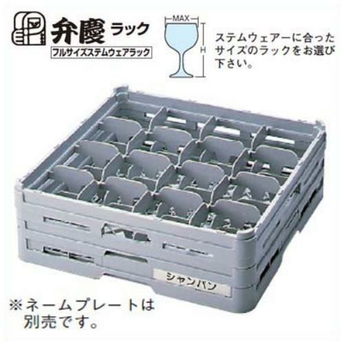 グラスラック S-16-235 フルサイズ(ステム用) BK/業務用/新品/小物送料