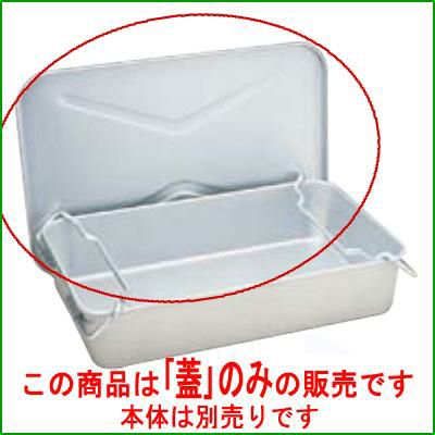 アルマイト 魚缶 蓋 280-A 631×407×22