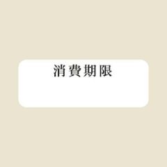 タックラベル No.791 消費12×33