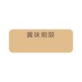 タックラベル No.795 賞味 未晒 12×33