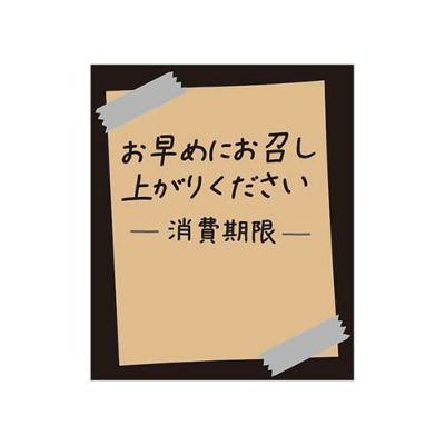 タックラベル No.804お早めに未晒30×25