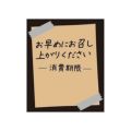 タックラベル No.804お早めに未晒30×25