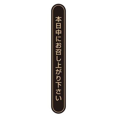 タックラベル No.808本日中未晒75x10