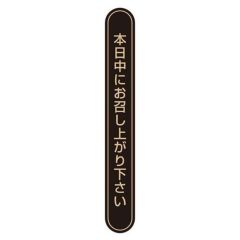 タックラベル No.808本日中未晒75x10