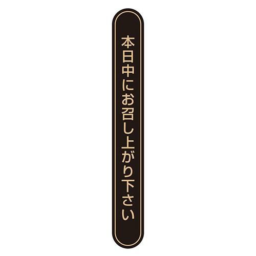 タックラベル No.808本日中未晒75x10