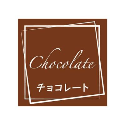 フレーバーシール チョコレート 98片