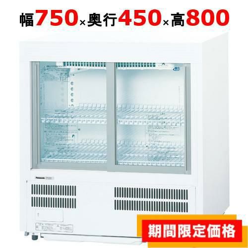 在庫限りの特別価格】【パナソニック】冷蔵ショーケース アンダー 