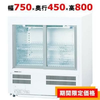 【業務用/新品】【パナソニック】冷蔵ショーケース アンダーカウンター  SMR-U45NC 幅750×奥行450×高さ800(mm) 単相100V【送料無料】
