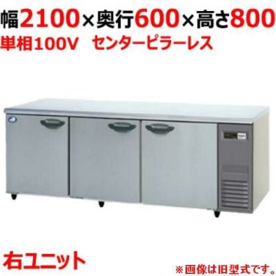 【パナソニック】冷蔵コールドテーブル 右ユニット  SUR-K2161SB-R 幅2100×奥行600×高さ800(mm) 単相100V