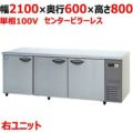 【パナソニック】冷蔵コールドテーブル 右ユニット  SUR-K2161SB-R 幅2100×奥行600×高さ800(mm) 単相100V