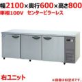 【パナソニック】冷蔵コールドテーブル 右ユニット  SUR-K2161SB-R 幅2100×奥行600×高さ800(mm) 単相100V