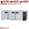 【パナソニック】冷蔵コールドテーブル 右ユニット  SUR-K2161SB-R 幅2100×奥行600×高さ800(mm) 単相100V