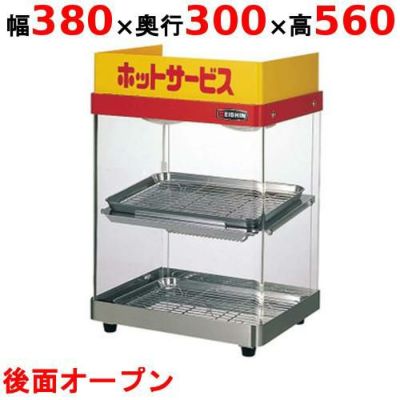 【業務用/新品】 エイシン電機 ホットショーケース 2段 ED-1 幅380×奥行300×高さ560mm 【送料無料】