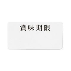 タックラベル No.767賞味12×24 300片