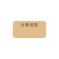 タックラベル No.792 消費 未晒 12×24