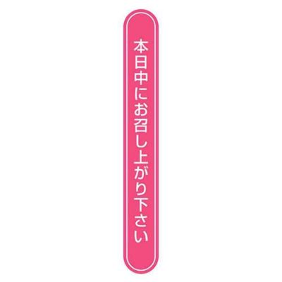 タックラベル No.807本日中ピンク75x10
