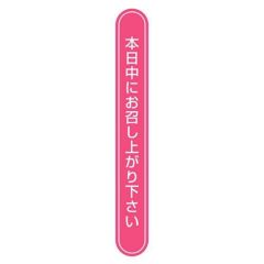 タックラベル No.807本日中ピンク75x10