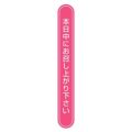 タックラベル No.807本日中ピンク75x10