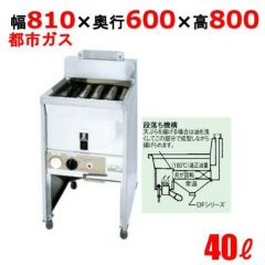 ☆サミー ガスフライヤー DF-040 油量40L 都市ガス用 フライヤー 業務