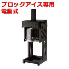 スワン シグネ SI-150C  ブロック氷専用電動式氷削機円盤有効径約217mm