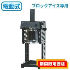 Swan(スワン） ブロック氷専用氷削機　Cygne　SI-150C