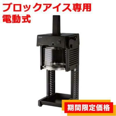 Swan(スワン） ブロック氷専用氷削機　Cygne　SI-150C