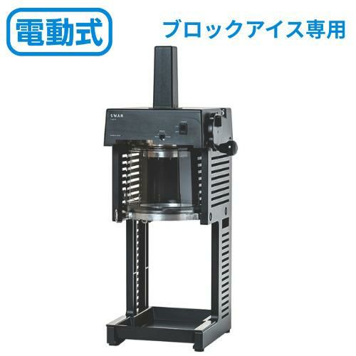 Swan(スワン） ブロック氷専用氷削機　Cygne　SI-150C