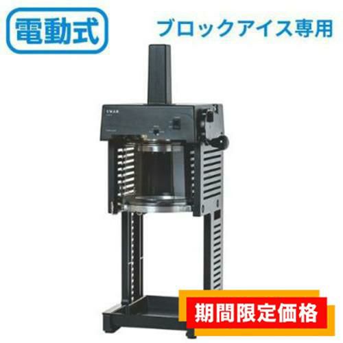 Swan(スワン） ブロック氷専用氷削機　Cygne　SI-150C