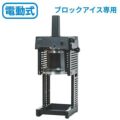 Swan(スワン） ブロック氷専用氷削機　Cygne　SI-150C