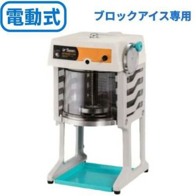 Swan(スワン） ブロック氷専用氷削機　SI-180SR