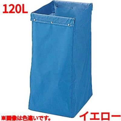 リサイクル用システムカート収納袋 120L イエロー 【送料別】