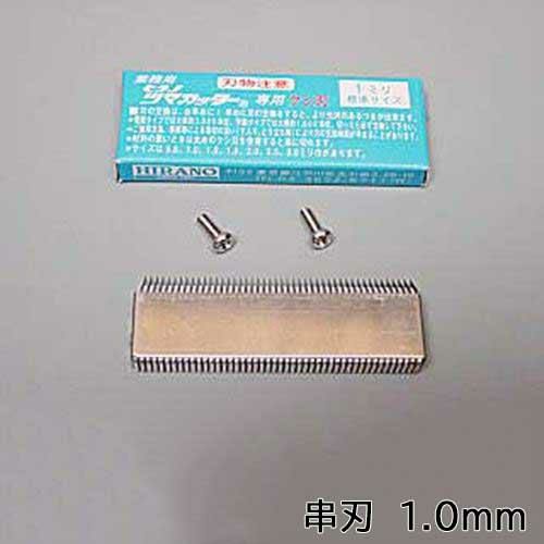 電動スーパーツインつま一番 HS-010 串刃1.0mm