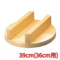 豊年釜用 木蓋(唐桧)39cm(36cm用)