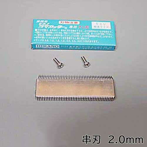 電動スーパーツインつま一番 HS-010 串刃2.0mm
