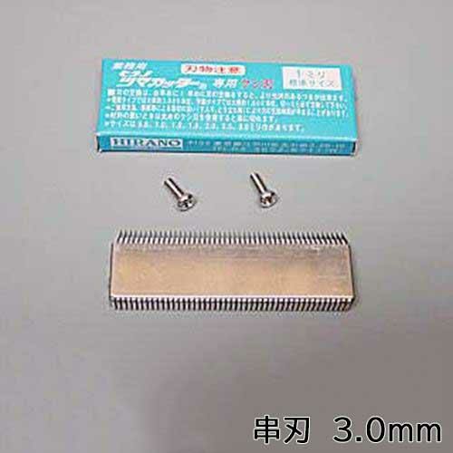 プラスチックつま一番 串刃 3.0mm 