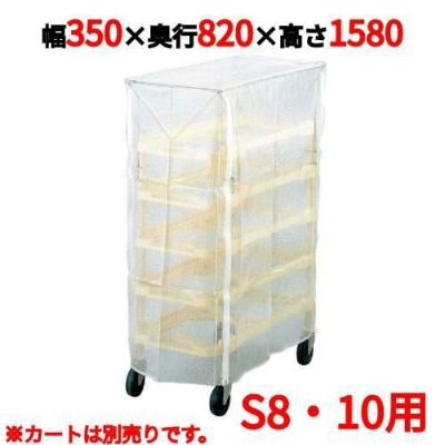 ニューパックカート専用カバー S8・S10用