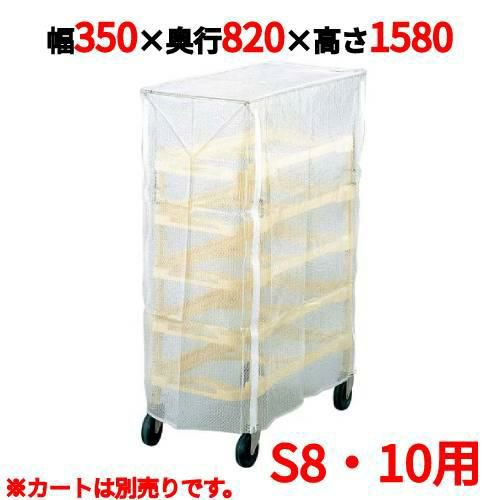 ニューパックカート専用カバー S8・S10用
