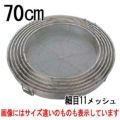 BK18-8 給食用手付 蒸しカゴ 細目11メッシュ 70cm