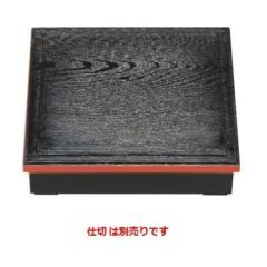 松花堂 超耐熱8.5寸木目松花堂黒渕朱内黒塗(仕切別)