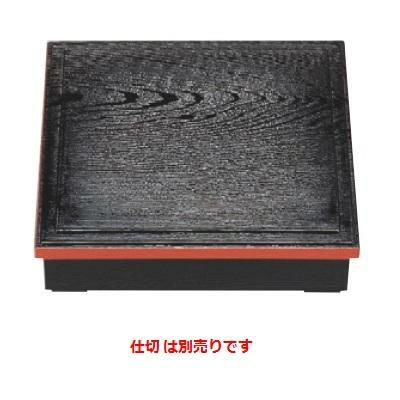 松花堂 超耐熱8.5寸木目松花堂黒渕朱内黒塗(仕切別)