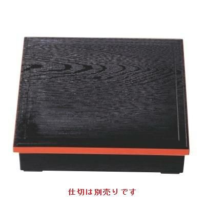 松花堂 8.5寸木目松花堂黒渕朱内塗有(仕切別)