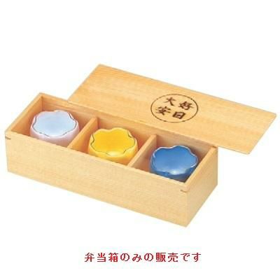 弁当箱 白木3点珍味(蓋付)大安好日