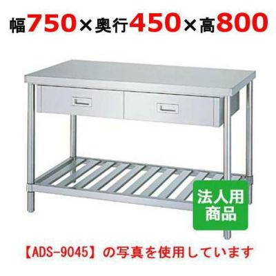 【シンコー】作業台 スノコ 引出1個付 WDS-7545 幅750×奥行450×高さ800mm