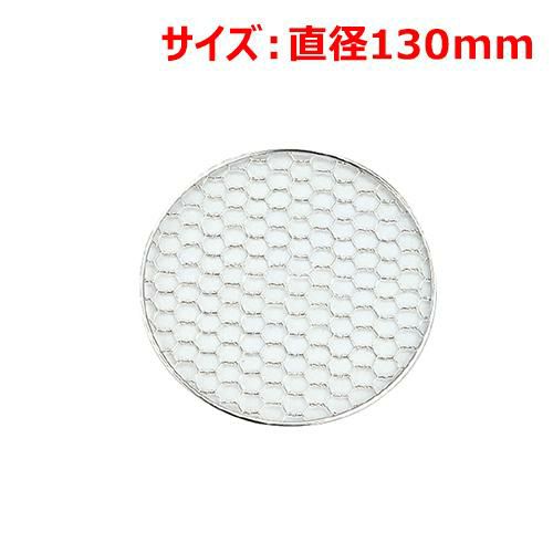 MT18-8亀甲焼網(丸)13cm