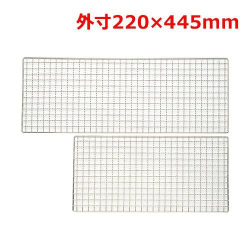 MT18-8焼網220×445mm