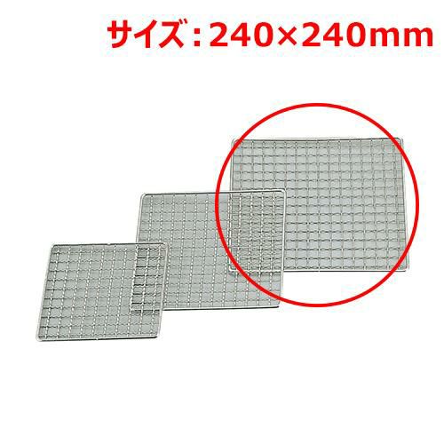 MT18-8クリンプ焼網24×24cm