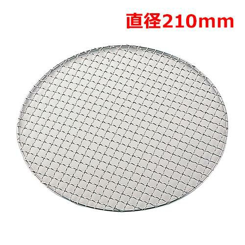 MT18-8ステン太線クリンプ焼網丸21cm/業務用/新品/小物送料対象商品